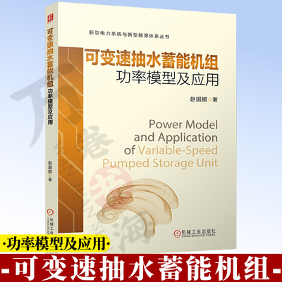 可变速抽水蓄能机组功率模型及应用 变速 抽水蓄能发电机组 功率 研究 功率模型 分段线性化 双馈式 全功率 9787111809708