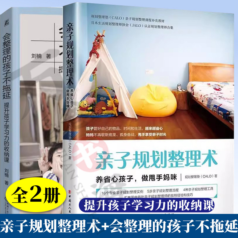 2册 会整理的孩子不拖延提升孩子学习力的收纳课+亲子规划整理术 孩子空间规划和收纳方式书籍整理方法 和谐相处高效整理孩子房间