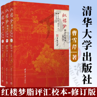 【官方正版新书】 红楼梦脂评汇校本（修订版） 曹雪芹、脂砚斋、吴铭恩 清华大学出版社 曹雪芹；脂批；脂砚斋