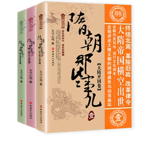 正版新书 隋朝那些事(全3册) 冬雪心境著 通俗历史小说隋朝历史解析探索秦朝洞悉历史真相 解读隋朝风云中华上下五千年书