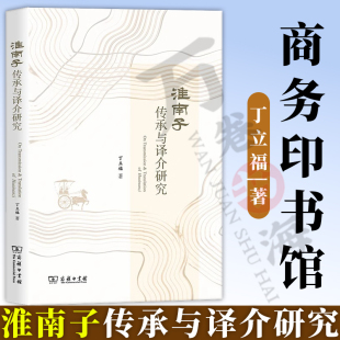 《淮南子》传承与译介研究 丁立福 著 商务印书馆