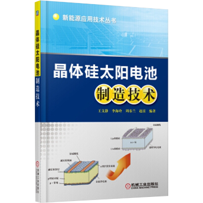 晶体硅太阳电池制造技术 王文静 新能源应用技术丛书 晶体硅太阳电池的基本制备工艺 载流子的收集 机械工业出版社