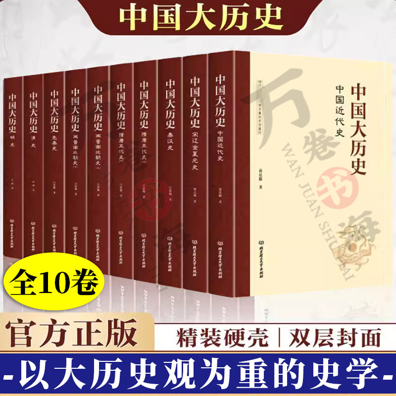 中国大历史 吕思勉 全10卷 先秦史秦汉史两晋南北朝隋唐五代史宋辽金夏元明清史 中国通史历史知识 历朝历代那些事儿 历史书籍全套