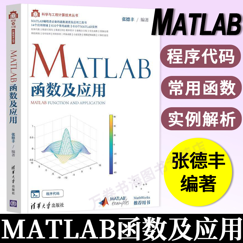 MATLAB函数及应用 张德丰 MATLAB函数案例计算机网络程序设计 MATLAB常用函数功能用法 MATLAB教程MATLAB初级入门指南