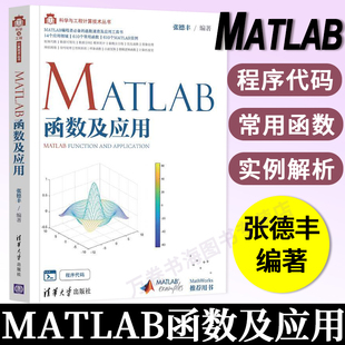 MATLAB常用函数功能用法 MATLAB函数案例计算机网络程序设计 MATLAB教程MATLAB初级入门指南 张德丰 MATLAB函数及应用