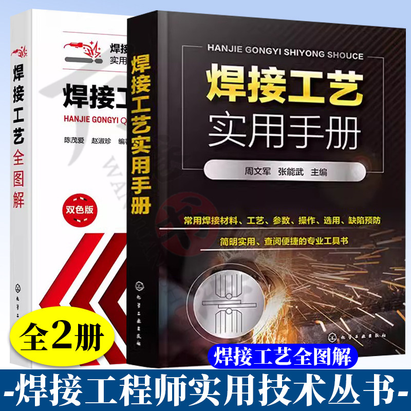 2册 焊接工艺全图解 陈茂爱+焊接工艺实用手册 电焊工技术书图解常见金属材料焊接工艺基本技能教程初级入门手册 焊工培训专业教材