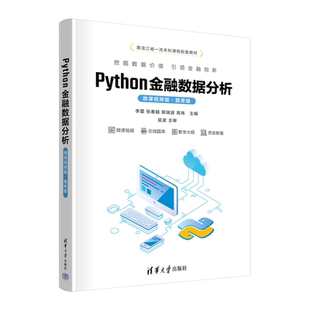 【官方正版新书】 Python金融数据分析（微课视频版·题库版） 李蕾，张春越，郭瑞波，高炜 清华大学出版社 软件工具－程序设计