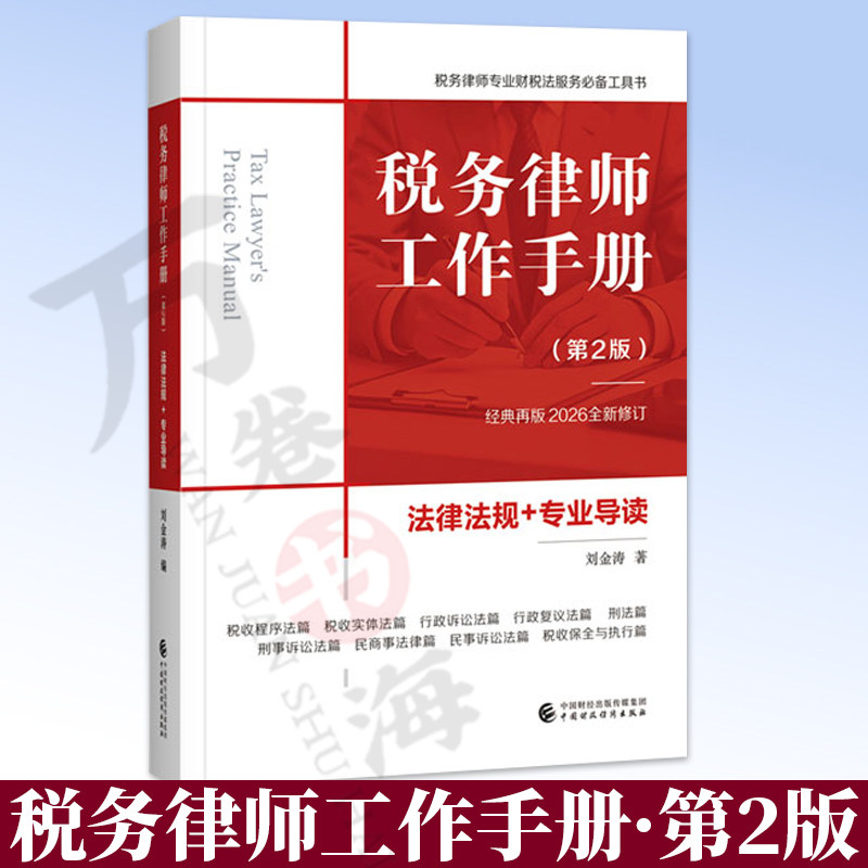 税务律师工作手册 (第2版)刘金涛 著 经典再版2026全新修订 法律法规+专业导读 9787522348483 中国财政经济出版社