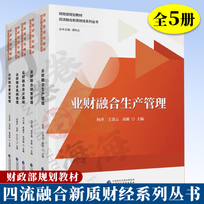 5册 四流融合新质财经系列丛书 业财融合生产管理+业财融合销售管理+业财融合会计基础+业财融合采购管理+业财融合筹资管理