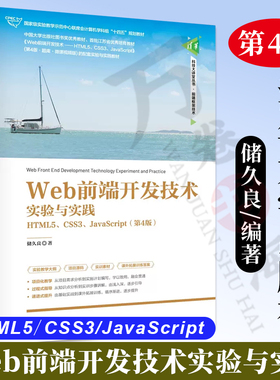 【2023新版】Web前端开发技术实验与实践 HTML5 CSS3 JavaScript 第4版 第四版 储久良 计算机专业教材书籍 清华社 9787302615422