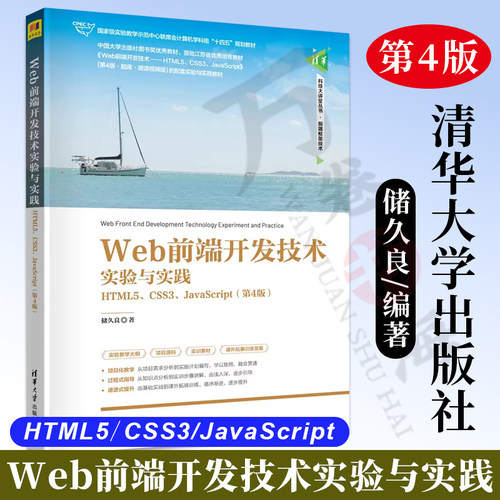 【2023新版】Web前端开发技术实验与实践 HTML5 CSS3 JavaScript 第4版 第四版 储久良 计算机专业教材书籍 清华社 9787302615422