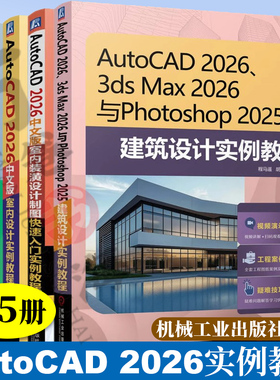 AutoCAD 2026 3ds Max 2026与Photoshop 2025+AutoCAD 2026中文版三维造型设计+室内设计+室内装潢设计+建筑与土木工程制图入门书