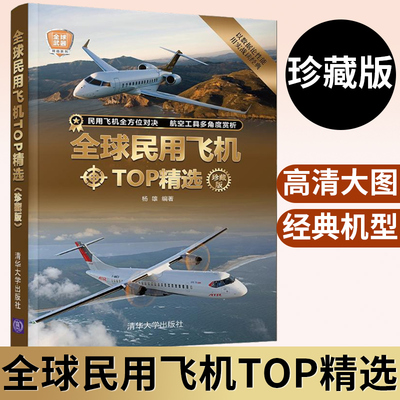 2021新书 全球民用飞机TOP精选（珍藏版） 杨雄 清华大学出版社 民用飞机介绍世界 青少年科普读物通用飞机国外现代民用飞机型号