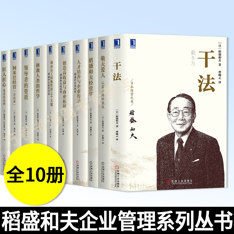 稻盛和夫企业管理系列丛书 全10册 阿米巴经营+调动员工积极性+匠人匠心+经营学+领导者+干法+谈经营2册+敬天爱人+拯救人类