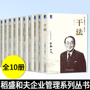 阿米巴经营 敬天爱人 调动员工积极性 干法 谈经营2册 匠人匠心 经营学 稻盛和夫企业管理系列丛书 拯救人类 领导者 全10册