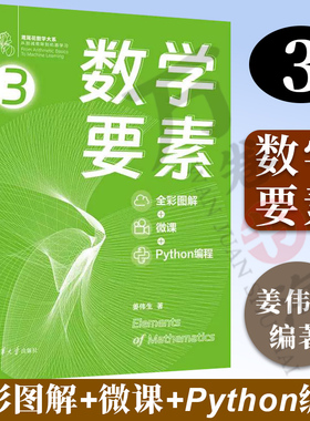 2023新书 数学要素 全彩图解+微课+Python 编程 姜伟生 博士 鸢尾花数学大系书籍 数据科学机器学习清华大学出版社 9787302628507