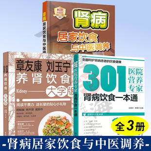 3册 章友康 刘玉宁 养肾饮食 大字版+肾病居家饮食与中医调养+肾病饮食一本通 肾脏病保健养生慢性肾炎肾病综合征食疗食谱治疗书籍
