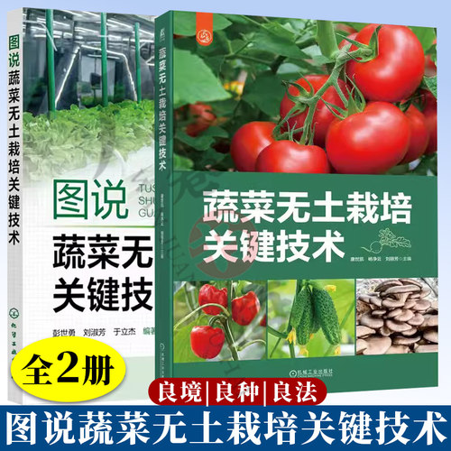2册 蔬菜无土栽培大全书籍  图说蔬菜无土栽培关键技术 彭世勇+蔬菜无土栽培关键技术 唐世凯 叶菜类蔬菜芽苗菜绿色种植水培书籍