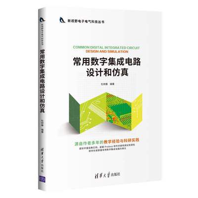 常用数字集成电路设计和仿真 基本逻辑门功能测试与应用 计数器及其应用讲解书 杜树春 清华大学出版社