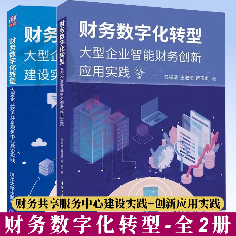 2册财务数字化转型 大型企业智能财务创新应用实践+大型企业财务共享服务中心建设实践 任振清 王淑珍 财务共享服务中心管理运营书