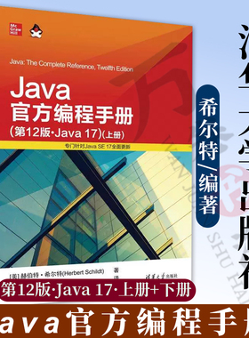 【官方正版新书】 Java官方编程手册（第12版·Java 17）[美] 赫伯特·希尔特(Herbert Schildt)  清华大学出版社 JAVA语言