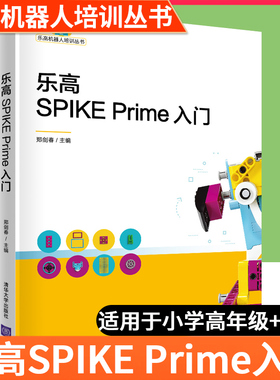 乐高SPIKE Prime入门 机器人培训丛书计算机程序设计 人工智能编程基础 乐高SPIKEPrime 科创套装机器人学习编程初级课程 郑剑春