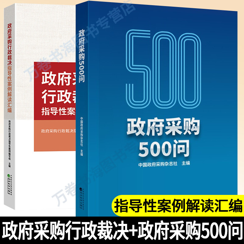 政府采购行政裁决指导性案例解读汇编+政府采购500问 政府采购法律法规实务操作与案例解析 政府采购书籍 政府采购工作手册