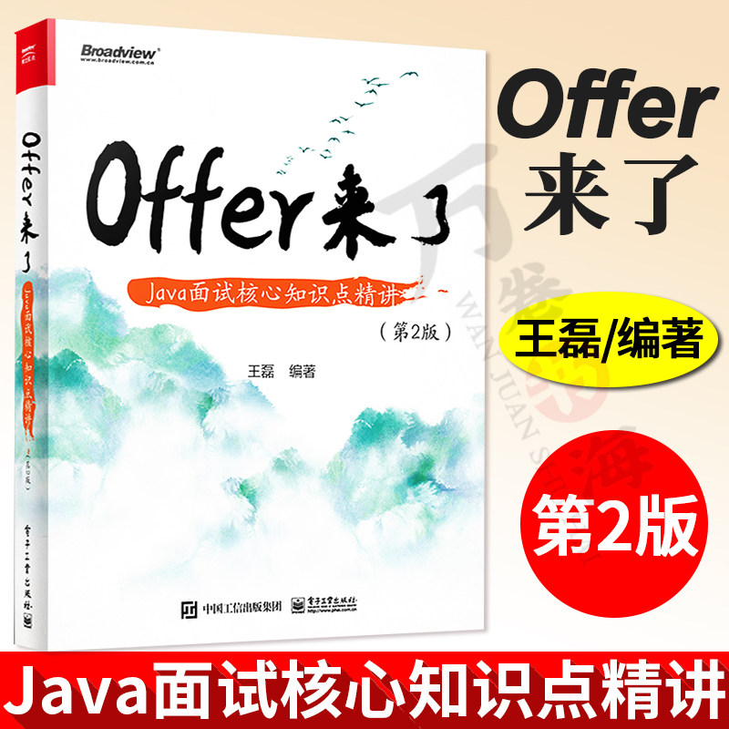 Offer来了 Java面试核心知识点精讲 第2版 Spring Cloud Alibaba原理及应用 java程序员面试宝典书籍 Java基础 王磊