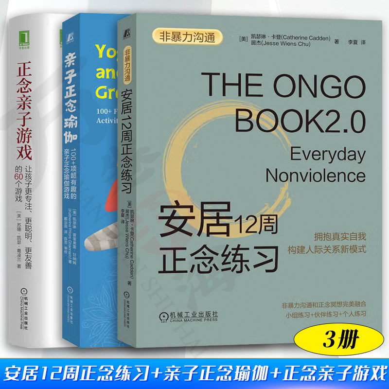 3册 安居12周正念练习+亲子正念瑜伽+ 正念亲子游戏:让孩子更专注、更聪明、更友善的60个游戏 拥抱真实自我构建人际关系新模式