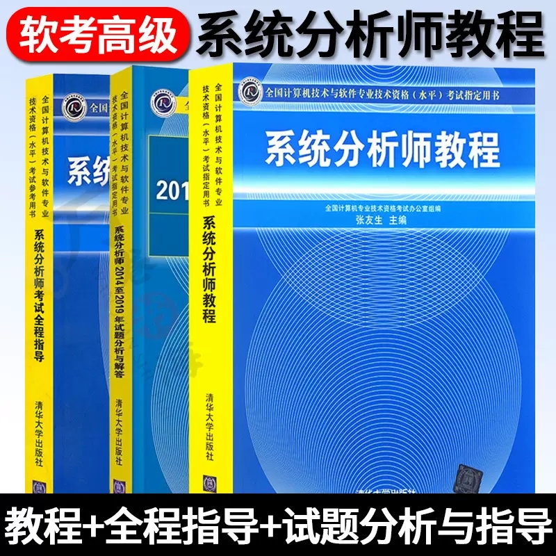 软考高级全三册 系统分析师教程+系统分析师教程历年真题试题分析与解答+全程指导计算机软考考试教材辅导书籍 清华大学出版社