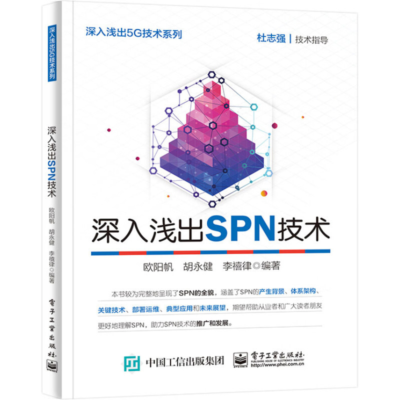 深入浅出SPN技术电子工业出版社