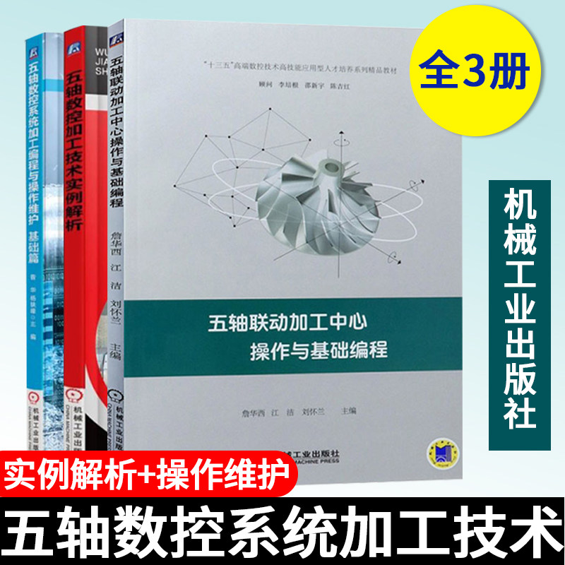 五轴数控系统加工编程与操作维护(基础篇)+ 五轴数控加工技术实例解析 +五轴联动加工中心操作与基础编程 机械工业出版社