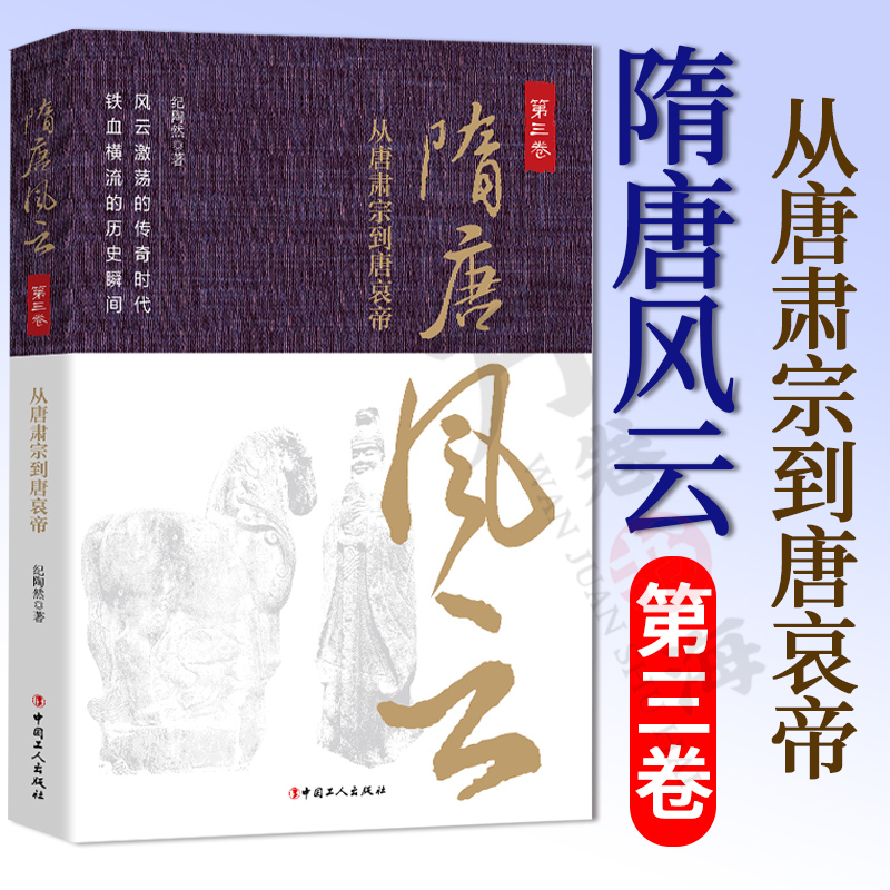 隋唐风云 第三卷 从唐肃宗到唐哀帝 中国通史 隋唐史 唐朝由盛及衰 盛唐的覆灭 中国工人出版社 隋唐风云系列最后卷结尾篇