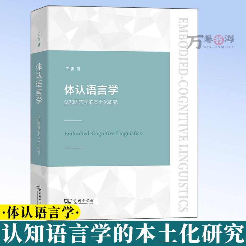 体认语言学:认知语言学的本土化研究 王寅 著 商务印书馆 9787100183970
