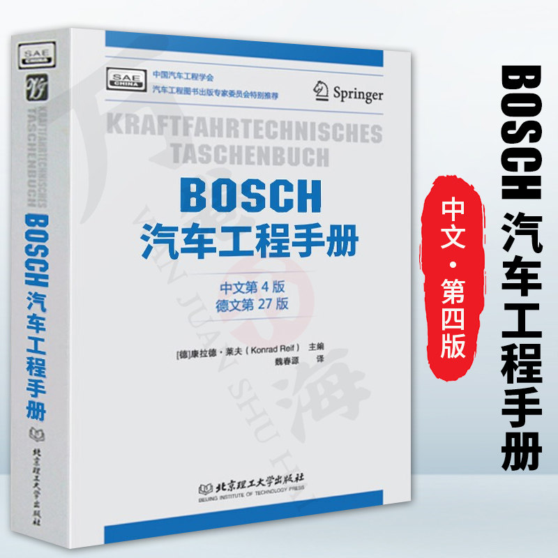 BOSCH汽车工程手册 中文第四版 汽车基础理论知识 汽车设计研发 汽车结构与原理 汽车工程师从业 北京理工大学出版社