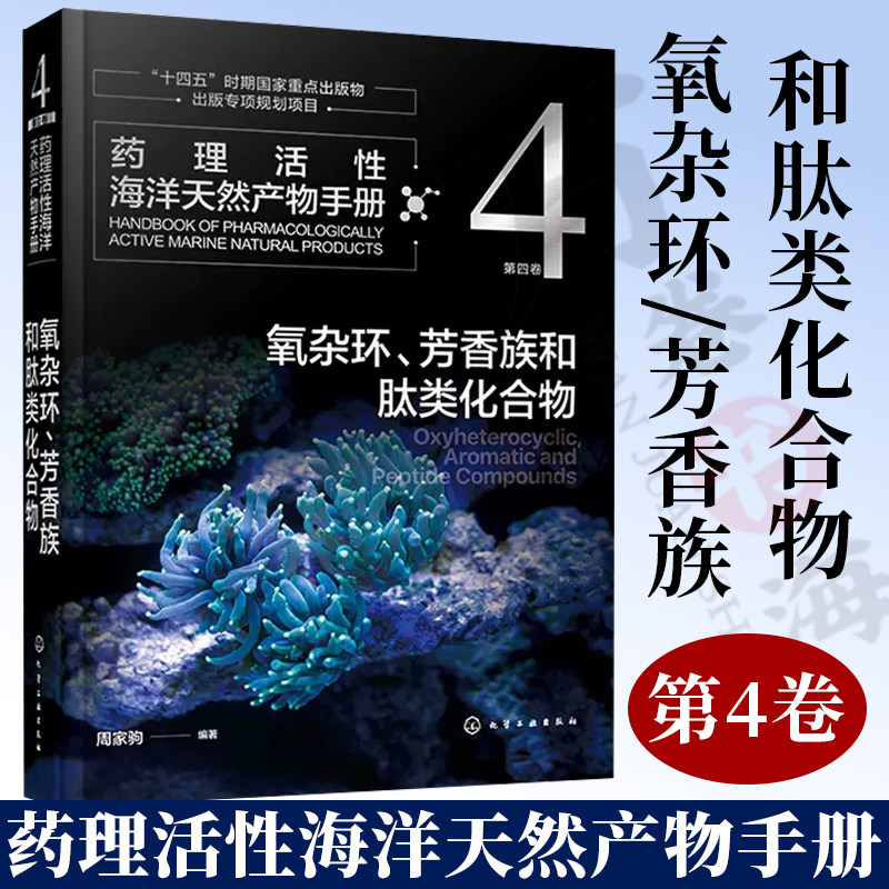 2023新书 药理活性海洋天然产物手册 第四卷 氧杂环 芳香族和肽类化合物 周家驹 中英文名称来源化合物结构式性状药理活性参考文献