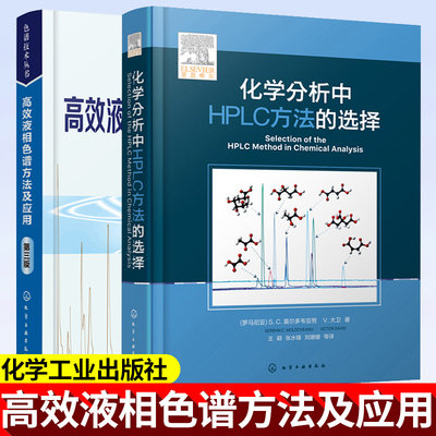 正版 高效液相色谱书 化学分析中HPLC方法的选择+高效液相色谱方法及应用第三版高效液相色谱分析方法的选择发展与验证
