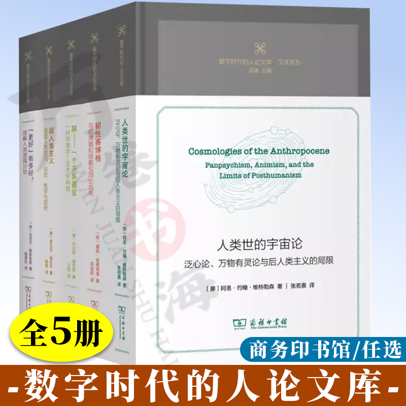 5册 数字时代的人论文库 人类世的宇宙论：泛心论、万物有灵论与后人类主义的局限 