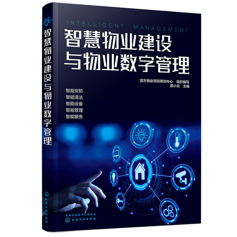 智慧物业建设与物业数字管理 zhineng安防系统建设管理智能设备系统建设管理zhineng服务系统建设与管理应用慧物怎么样,好用不?