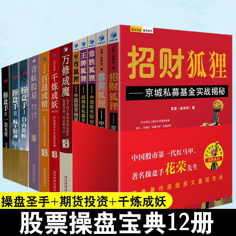 花荣炒股书籍12册万修成魔+百战成精+千炼成妖+操盘手123+花荣操盘实战秘籍招财狐狸系列花荣股市股票趋势技术分析股票基础知识