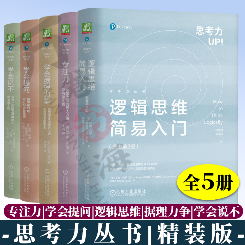 思考力丛书5册 专注力:化繁为简的惊人力量+学会提问 原书第12版+逻辑思维简易入门+学会据理力争+学会说不 成为一个坚定果敢的人 书籍/杂志/报纸 心理学 原图主图