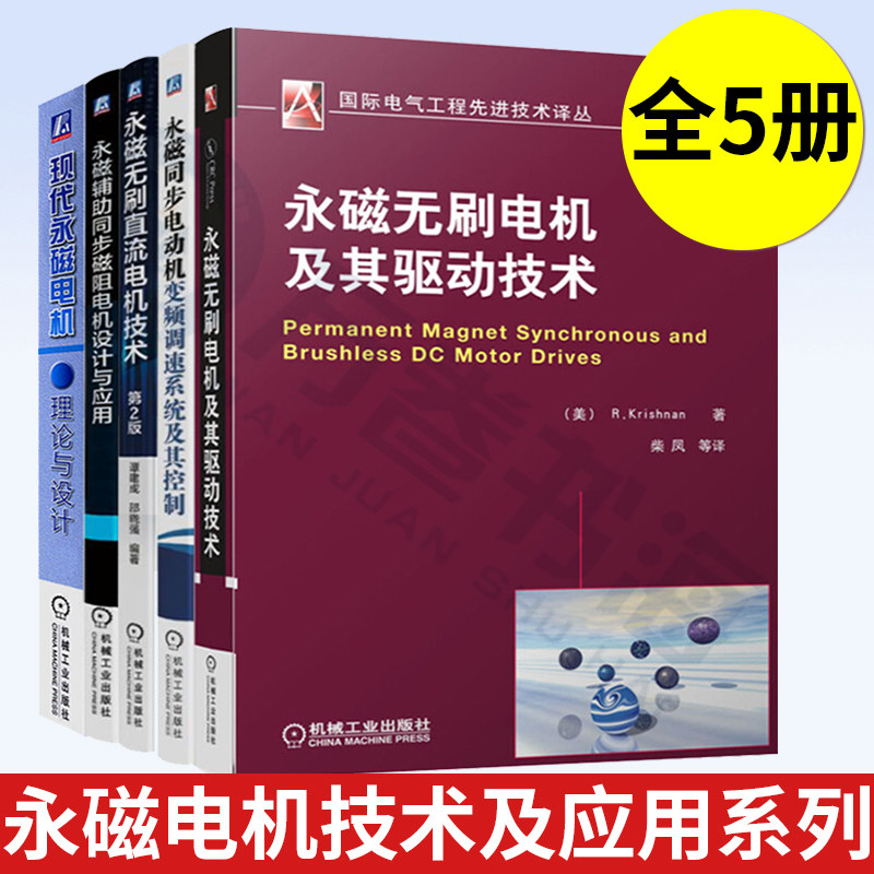 现代永磁电机理论与设计+同步电动机变频调速+无刷电机+辅助同步磁阻电机+无刷直流电机技术 第2版 全套5册 机械工业出版社