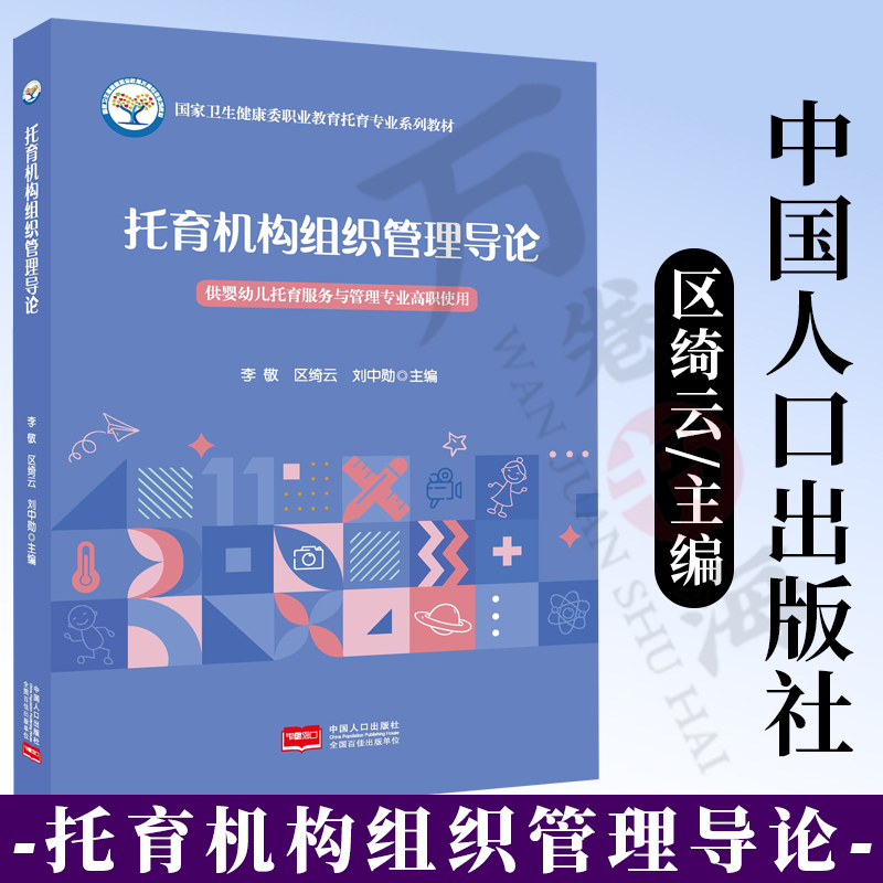 托育机构组织管理导论区绮云/主编国家卫生健康委职业教育托育专业教材书中国人口出版社婴幼儿托育服务与管理专业