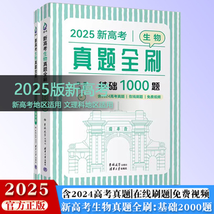 【官方正版新书】2025新高考生物真题全刷：基础1000题（含2024真题） 张鹏 清华大学出版社 高中教辅、生物、升学辅导、新高考