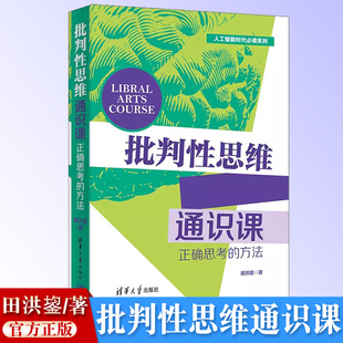 【官方正版新书】 批判性思维通识课（正确思考的方法） 田洪鋆 清华大学出版社 正确思考
