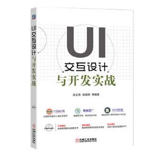 UI交互设计与开发实战 吕云翔 杨婧玥  计算机 网络 图形图像多媒体 网页设计 9787111651567