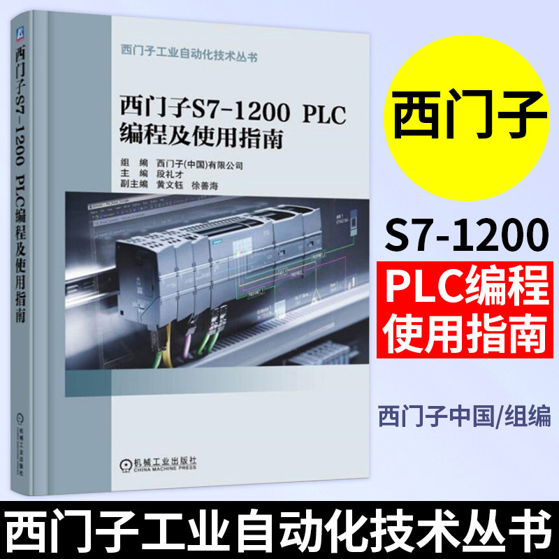 西门子S7-1200 PLC编程及使用指南(第2版) 西门子s7-1200plc编程入门教材 TIA博途使用指南 西门子S7-1200 PLC教程书籍