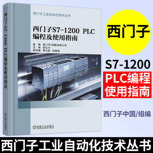西门子S7-1200 PLC编程及使用指南(第2版) 西门子s7-1200plc编程入门教材 TIA博途使用指南 西门子S7-1200 PLC教程书籍