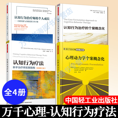 4册 认知行为疗法 新手治疗师实践指南+认知行为治疗师的个人成长 自我实践与自我反思工作手册+心理动力学个案概念化 CBT咨询师书