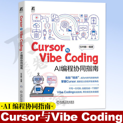 Cursor与Vibe Coding：AI 编程协同指南 氛围编程 智能体 任杰麟 氛围编程 智能体 机械工业出版社 9787111808039